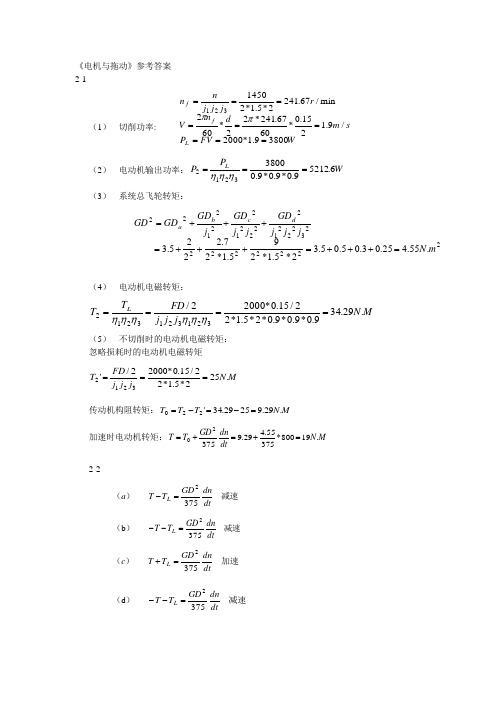 《电机与拖动》(刘振兴版)参考答案