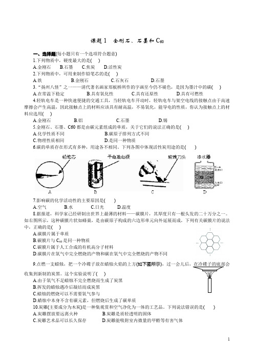 【人教版】九年级化学上册6.1 金刚石、石墨和C60 练习1 含答案