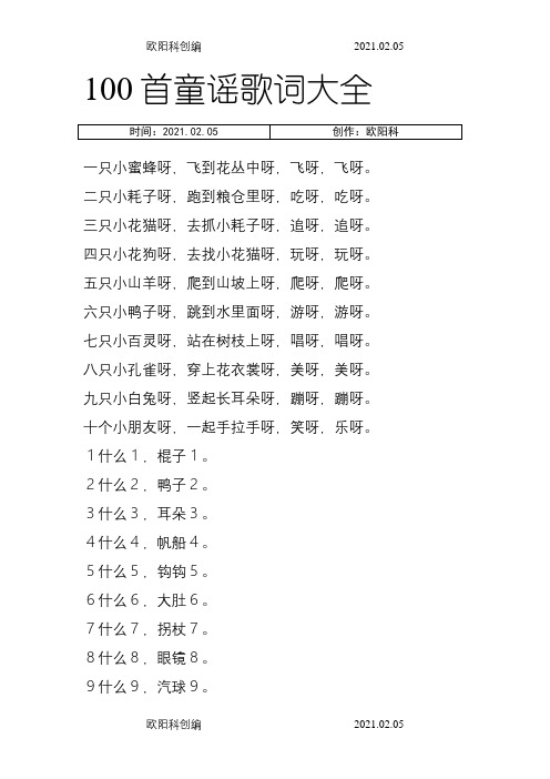 100首童谣歌词大全之欧阳科创编