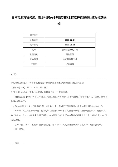 青岛市地方税务局、市水利局关于调整河道工程维护管理费征收标准的通知-青水政[2009]1号