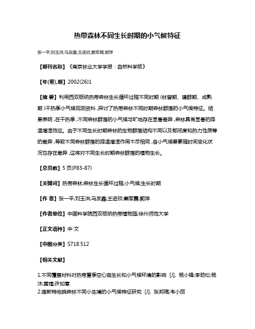 热带森林不同生长时期的小气候特征