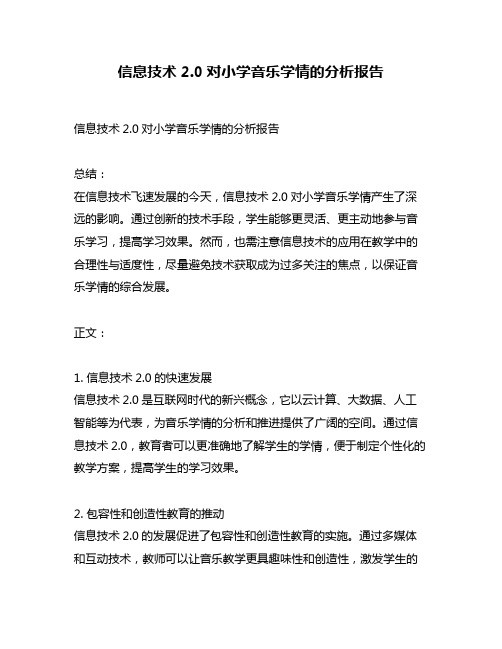 信息技术2.0对小学音乐学情的分析报告