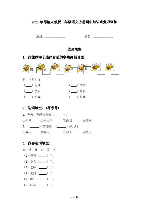 2021年部编人教版一年级语文上册期中知识点复习训练