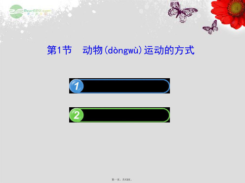 八年级生物上册 第十五章 动物的运动 5.15.1动物运动的方式课件 北师大版