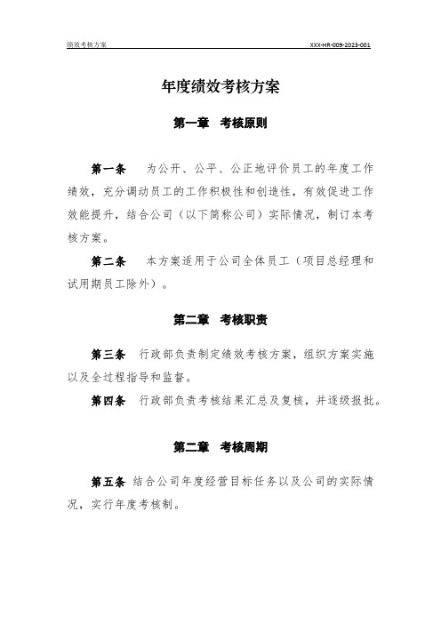 公司年度绩效考核管理办法