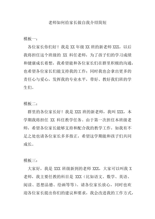 老师如何给家长做自我介绍简短