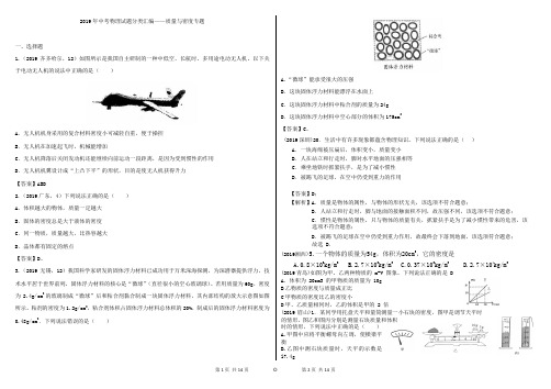 2019年中考物理试题最全分类汇编——质量与密度(含解析答案)