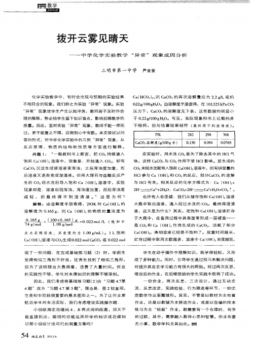 拨开云雾见晴天——中学化学实验教学“异常”现象成因分析