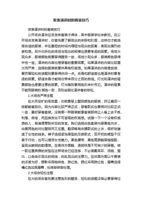 发表演讲时的着装技巧