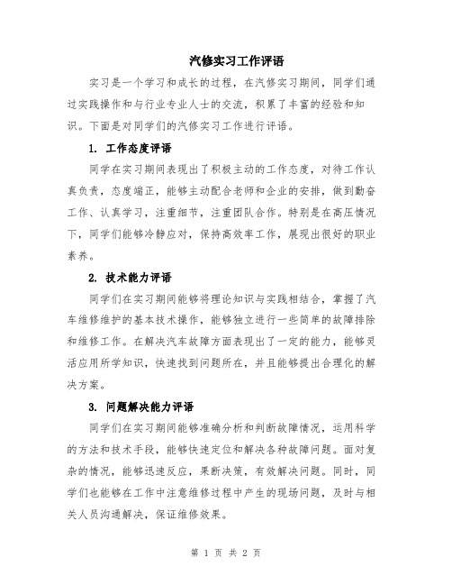 汽修实习工作评语