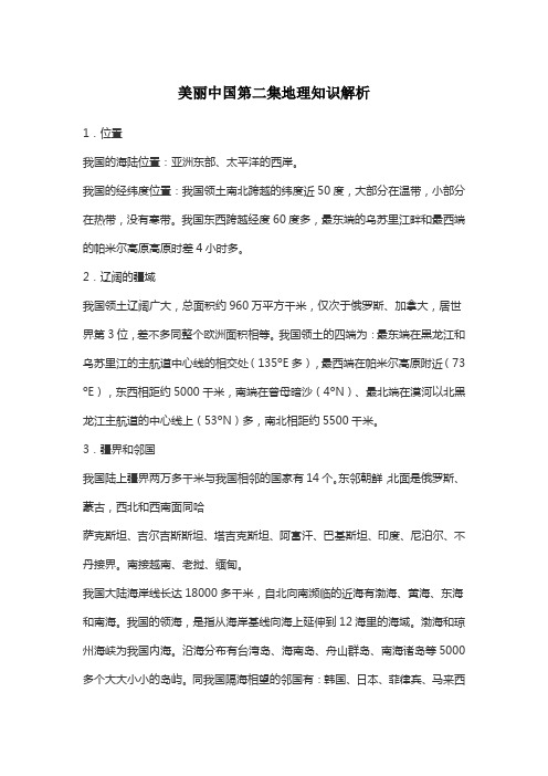 美丽中国第二集地理知识解析