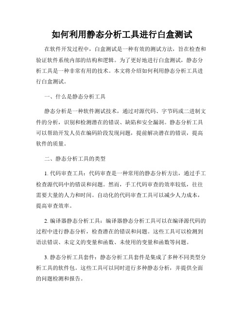 如何利用静态分析工具进行白盒测试