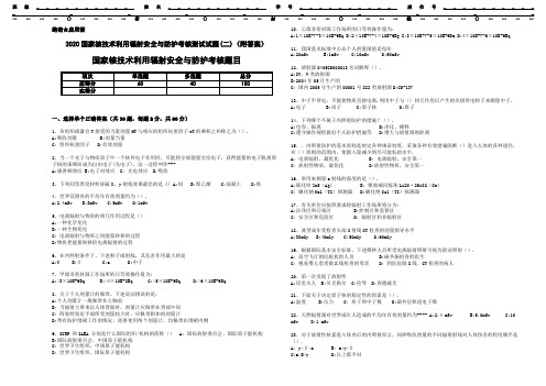 2020国家核技术利用辐射安全与防护考核测试试题(二)(附答案)