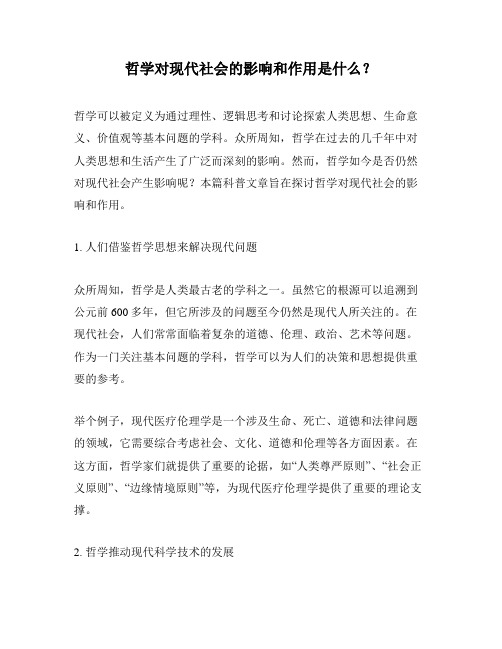 哲学对现代社会的影响和作用是什么？