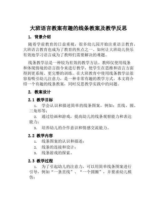 大班语言教案有趣的线条教案及教学反思