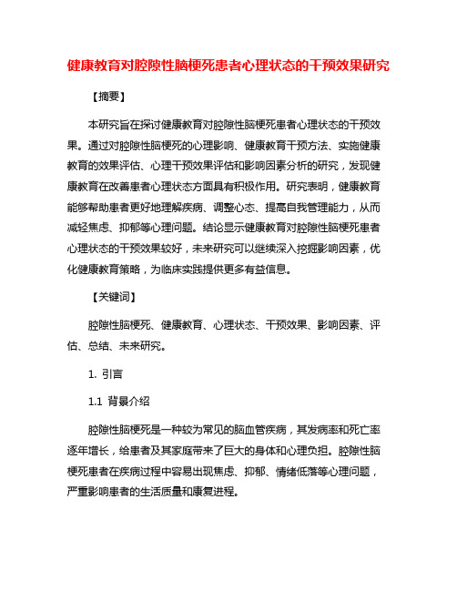 健康教育对腔隙性脑梗死患者心理状态的干预效果研究