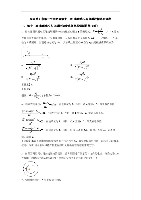 湖南益阳市第一中学物理第十三章 电磁感应与电磁波精选测试卷