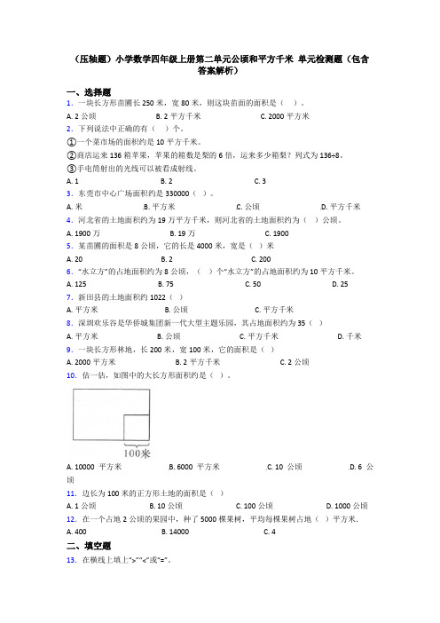 (压轴题)小学数学四年级上册第二单元公顷和平方千米 单元检测题(包含答案解析)