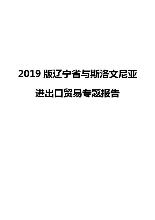 2019版辽宁省与斯洛文尼亚进出口贸易专题报告