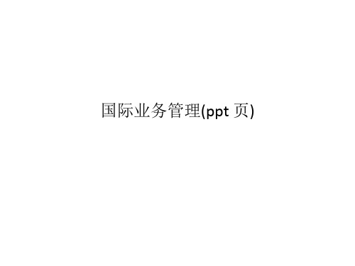 国际业务管理(ppt 页)