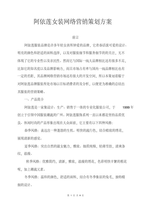 阿依莲女装网络营销策划方案(阿依莲服饰网络营销策划书市场营销策划方案毕业论文范文调查报告调研报告范文)