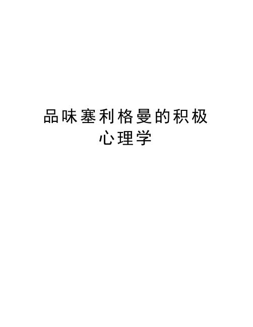 品味塞利格曼的积极心理学教学教材