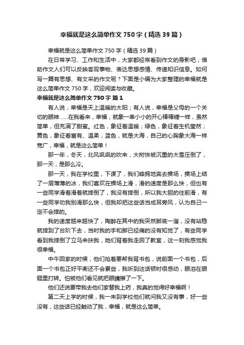 幸福就是这么简单作文750字（精选39篇）