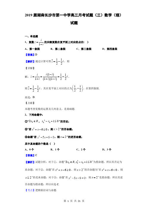 2019届湖南长沙市第一中学高三月考试题(三)数学(理)试题(解析版)