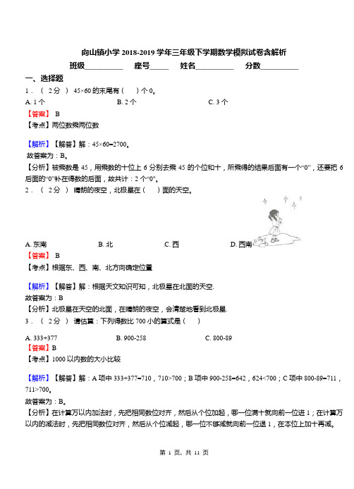 向山镇小学2018-2019学年三年级下学期数学模拟试卷含解析