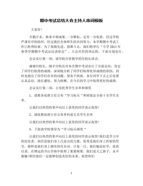 期中考试总结大会主持人串词模板