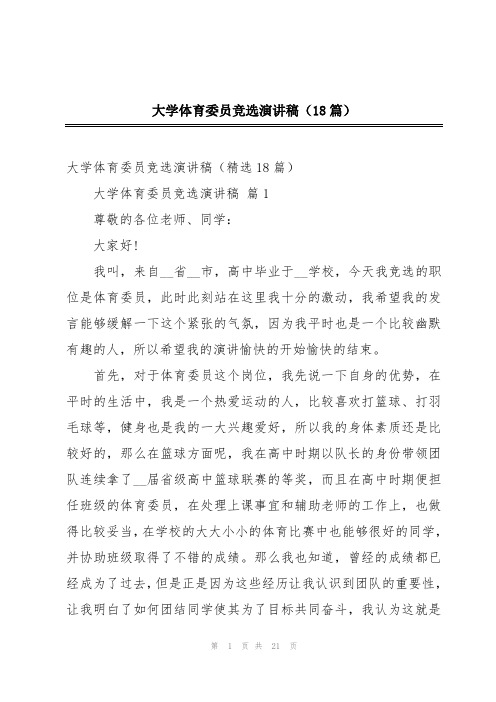 大学体育委员竞选演讲稿(18篇)