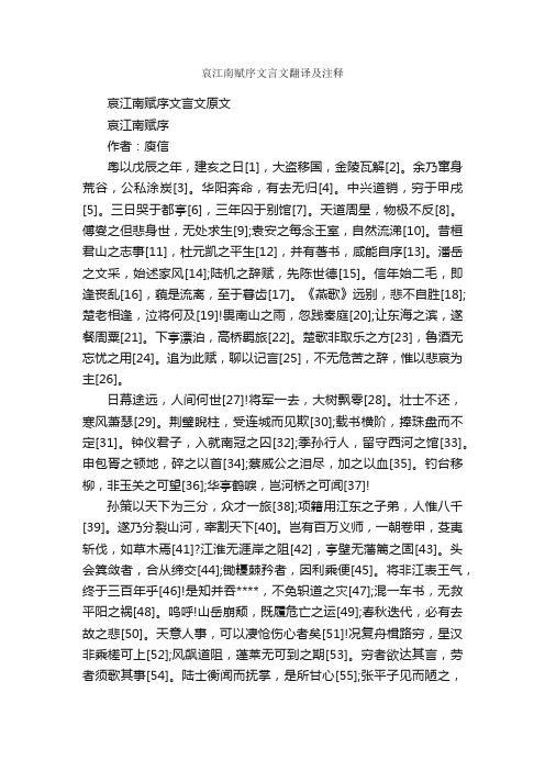 哀江南赋序文言文翻译及注释