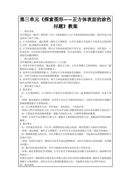 第三单元《探索图形——正方体表面的涂色问题》教案