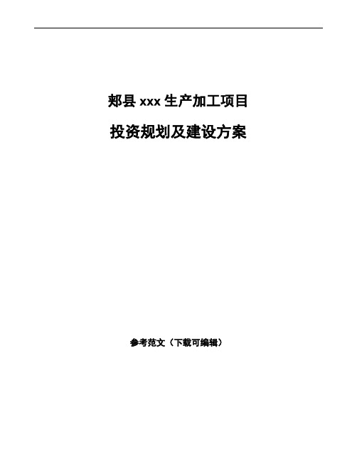 郏县投资规划及建设方案模板范文