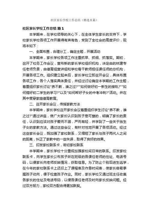 社区家长学校工作总结(精选8篇)
