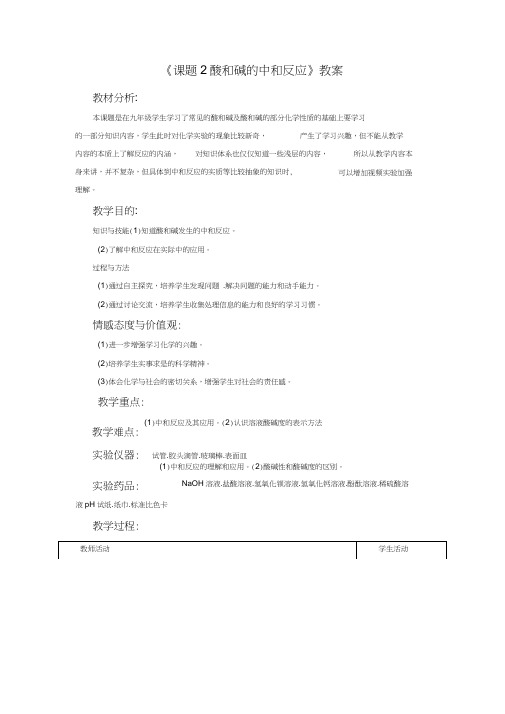 《课题2酸和碱的中和反应》公开课教案与反思