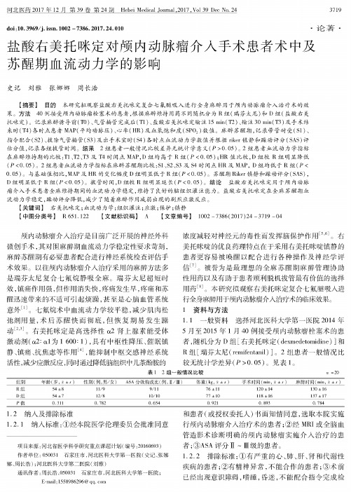 盐酸右美托咪定对颅内动脉瘤介入手术患者术中及苏醒期血流动力学的影响