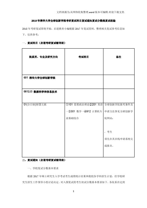 2018年度清华大学全球创新学院考研复试科目复试通知复试分数线复试经验