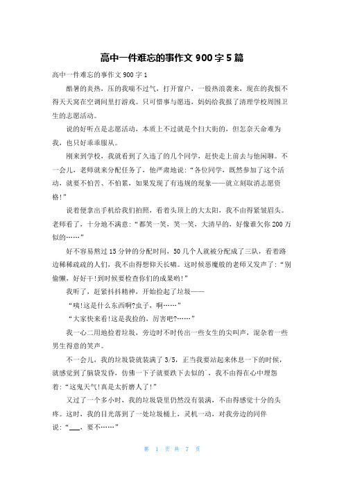 高中一件难忘的事作文900字5篇