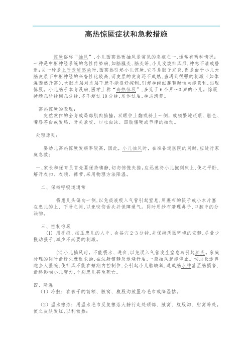 高热惊厥症状和急救措施