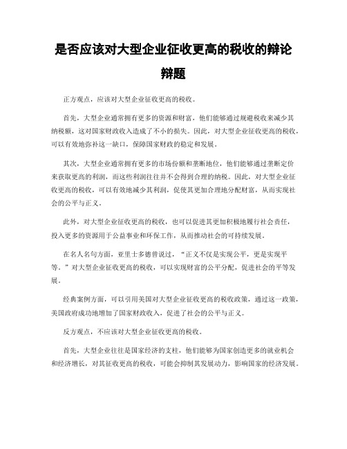 是否应该对大型企业征收更高的税收的辩论辩题