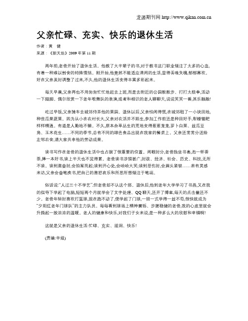 父亲忙碌、充实、快乐的退休生活