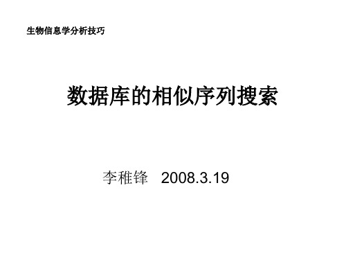 080319生物信息学分析技巧课件