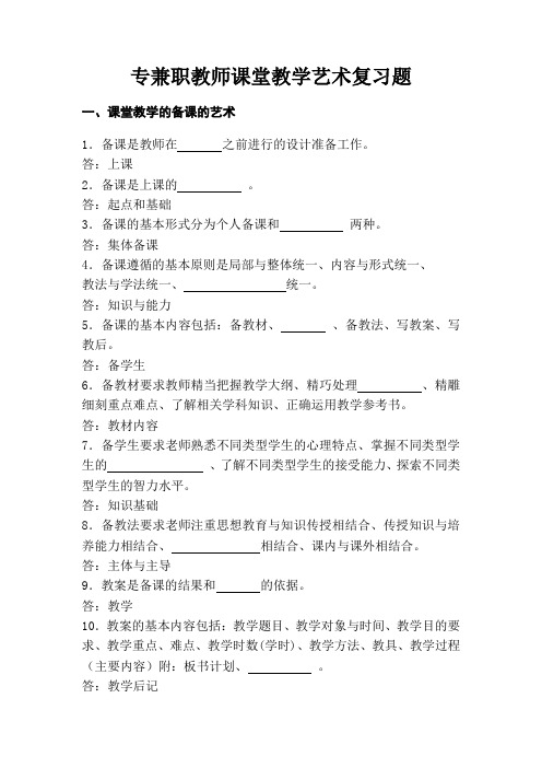 最新专兼职教师课堂教学艺术复习题 .doc