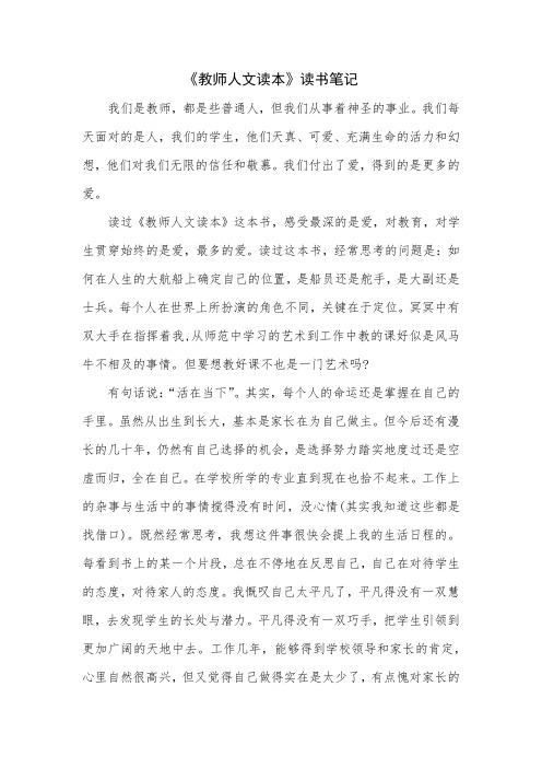 《教师人文读本》读书笔记