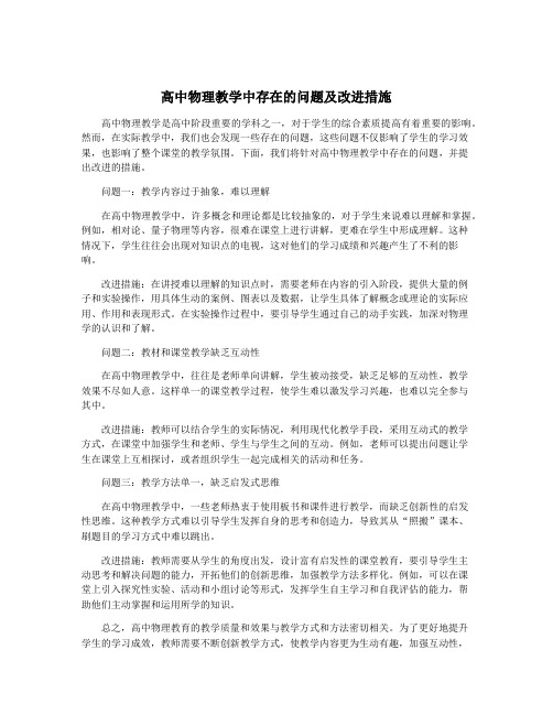 高中物理教学中存在的问题及改进措施