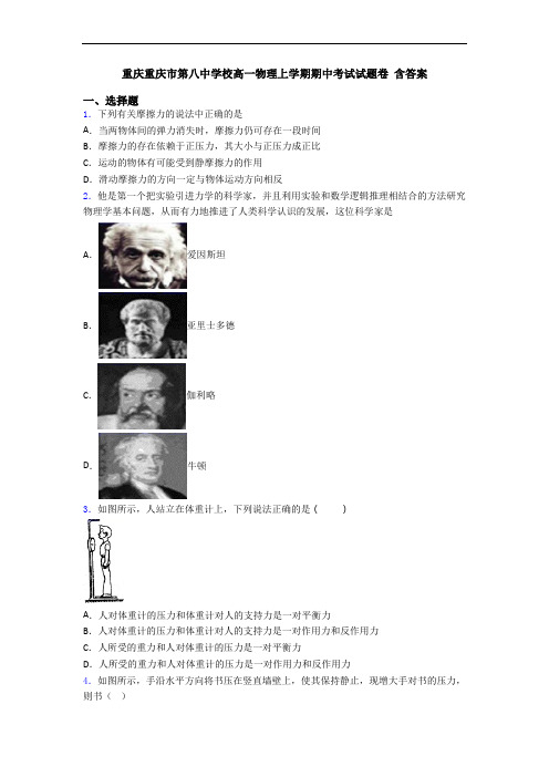 重庆重庆市第八中学校高一物理上学期期中考试试题卷 含答案