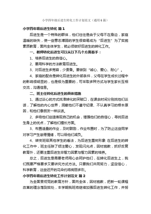 小学四年级后进生转化工作计划范文（通用6篇）