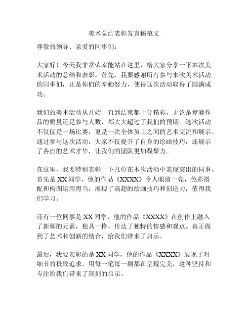 美术总结表彰发言稿范文