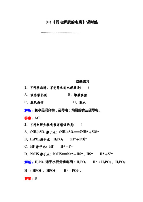 弱电解质的电离练习题及答案解析